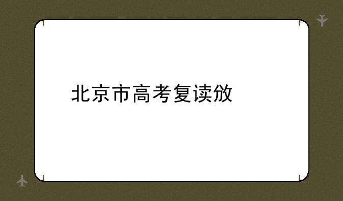 北京市高考复读政策