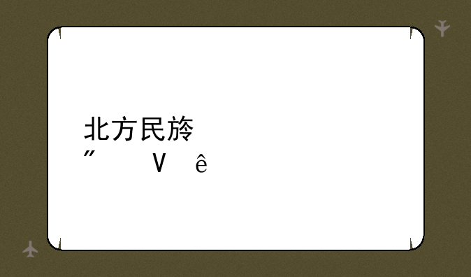 北方民族大学分数线