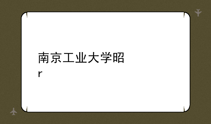南京工业大学是几本