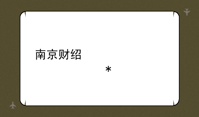 南京财经大学自考办