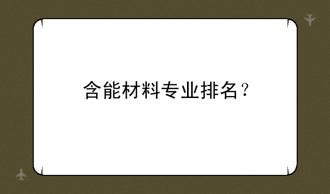 含能材料专业排名？