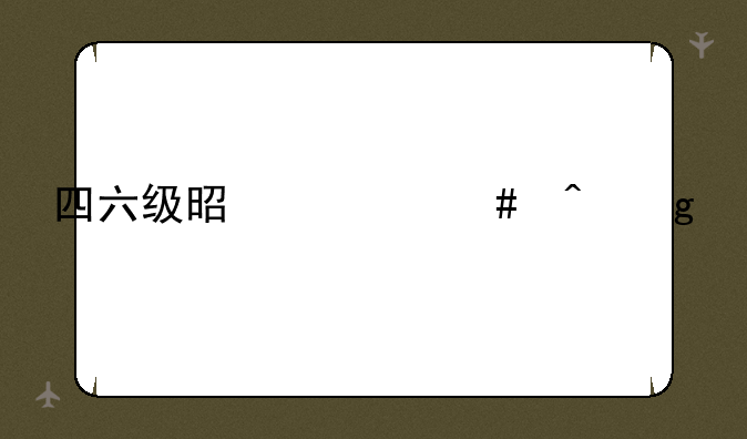 四六级是什么时候考