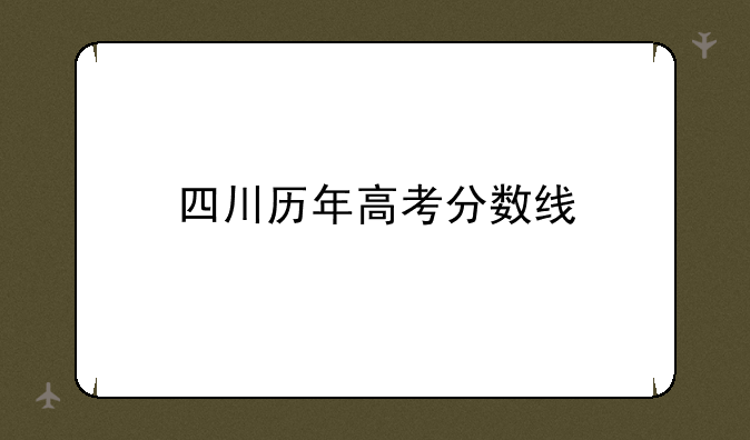 四川历年高考分数线