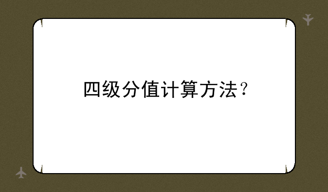 四级分值计算方法？