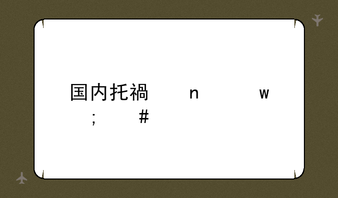 国内托福雅思怎么考
