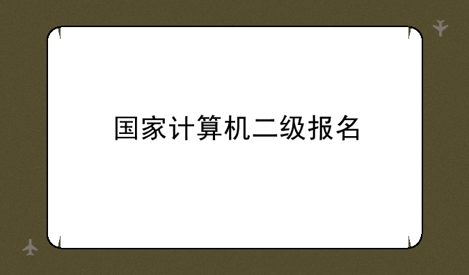 国家计算机二级报名