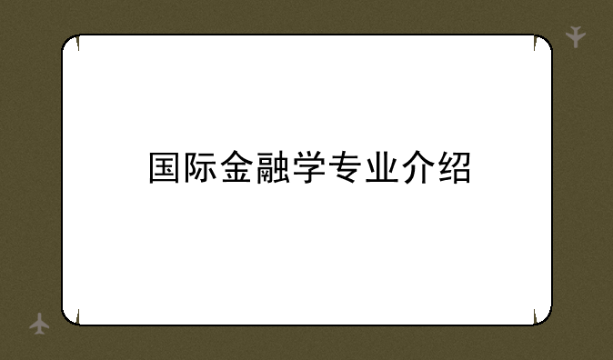 国际金融学专业介绍