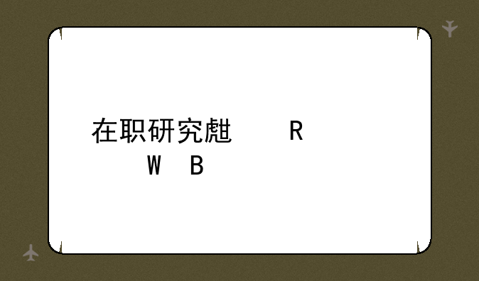 在职研究生用考试吗