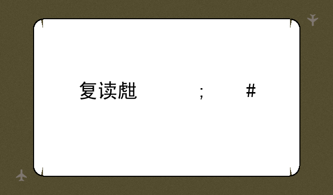 复读生怎么找学校？