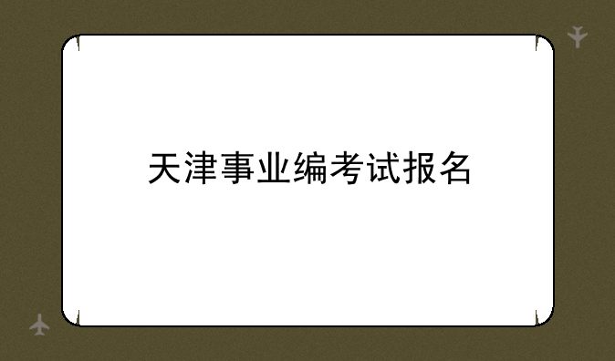 天津事业编考试报名