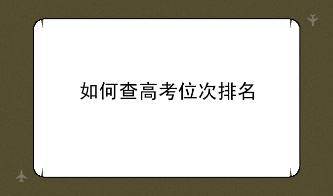 如何查高考位次排名