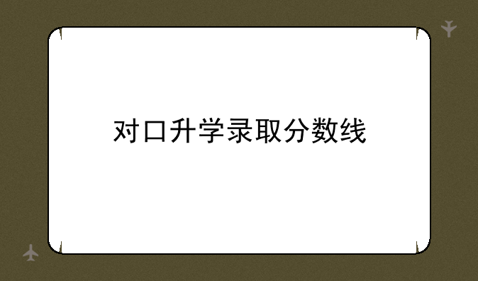 对口升学录取分数线