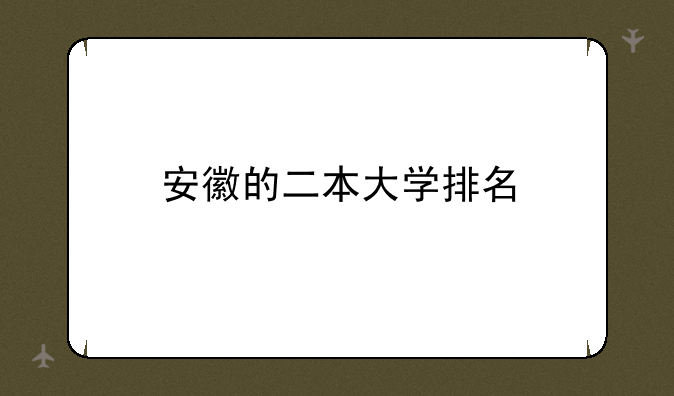 安徽的二本大学排名
