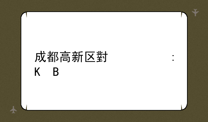 成都高新区小学排名
