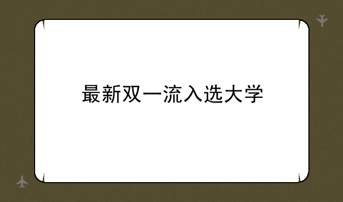 最新双一流入选大学