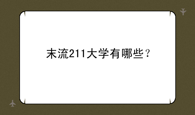 末流211大学有哪些？