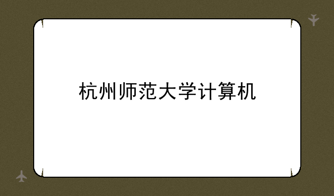 杭州师范大学计算机