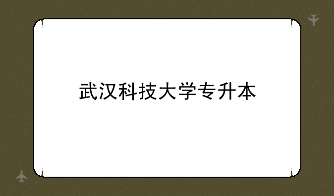 武汉科技大学专升本