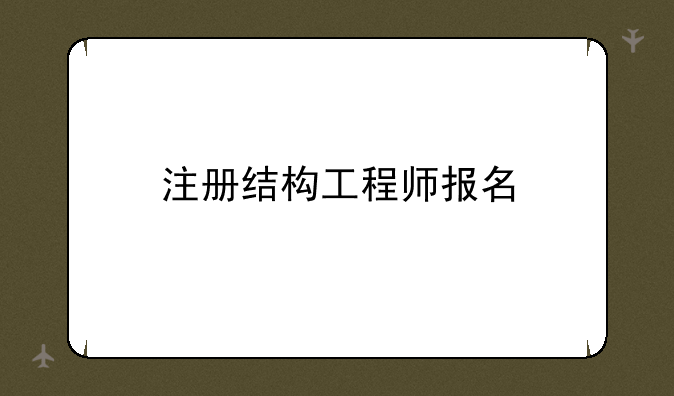 注册结构工程师报名