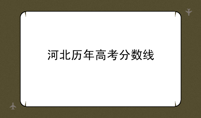 河北历年高考分数线