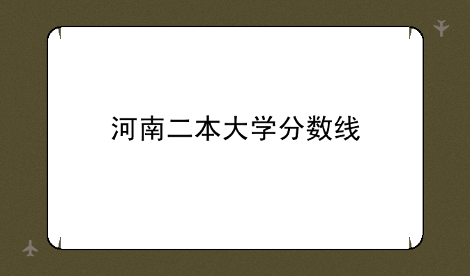 河南二本大学分数线