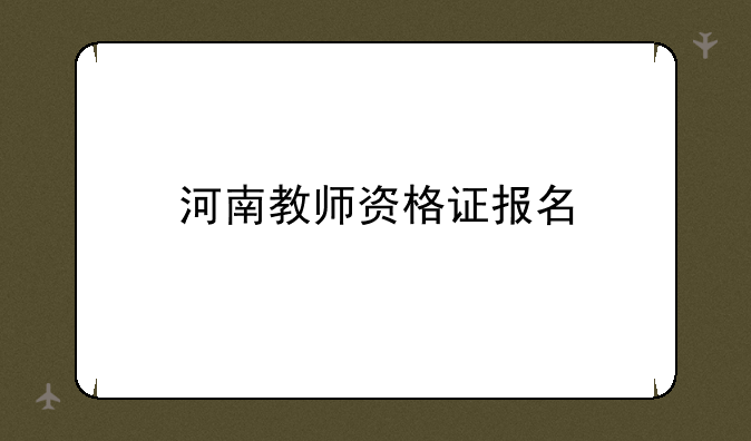 河南教师资格证报名