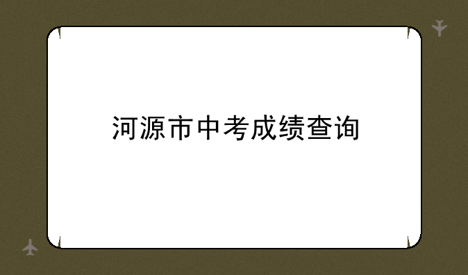河源市中考成绩查询