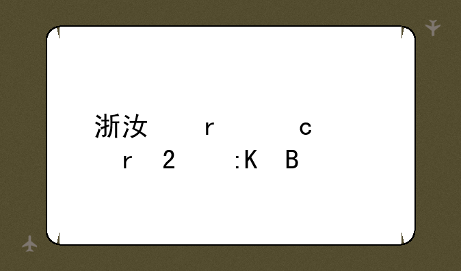 浙江省高考地区排名