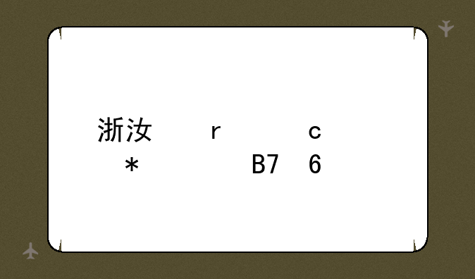 浙江省高考状元名单