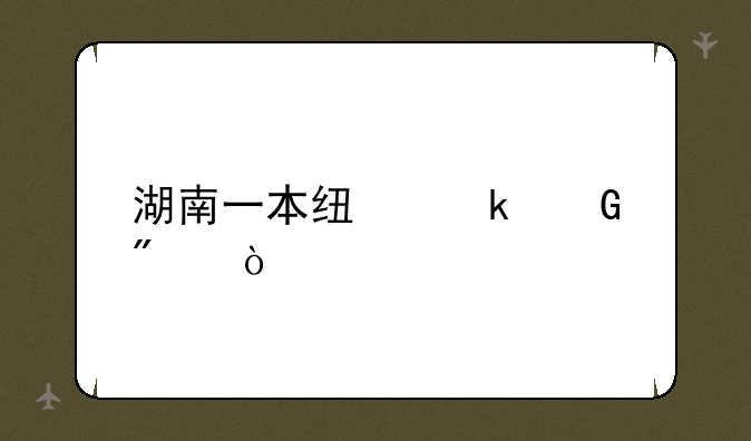 湖南一本线多少分？