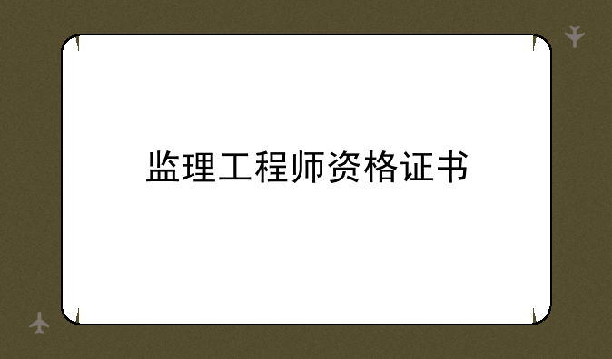 监理工程师资格证书