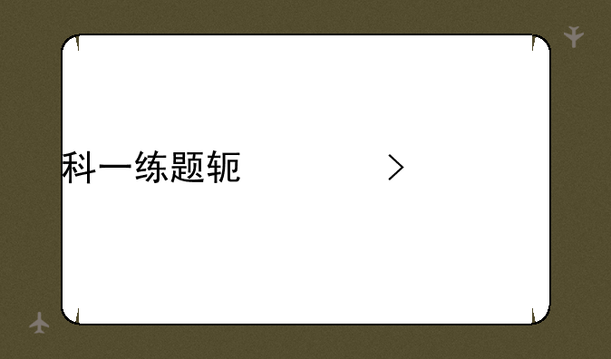 科一练题软件叫什么