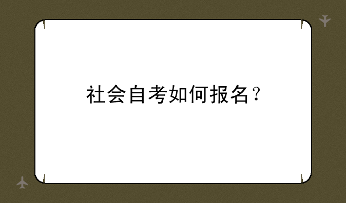社会自考如何报名？