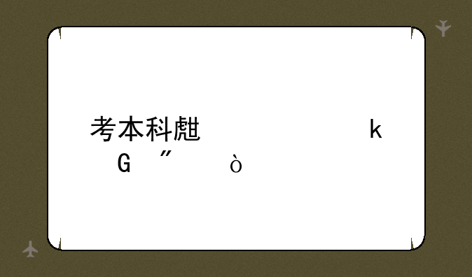 考本科生要多少分？