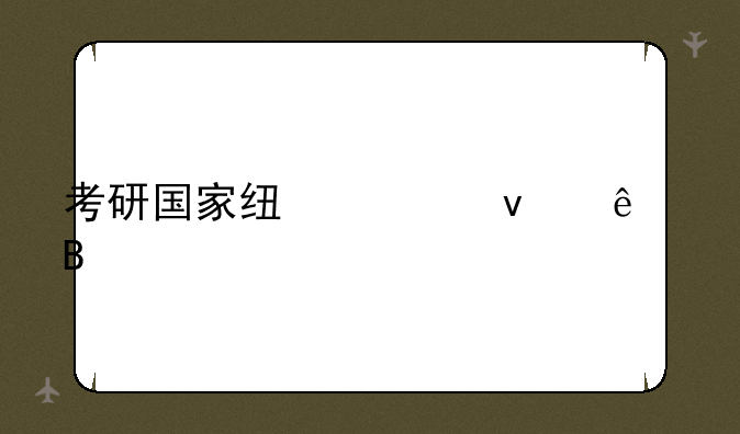 考研国家线出来了吗