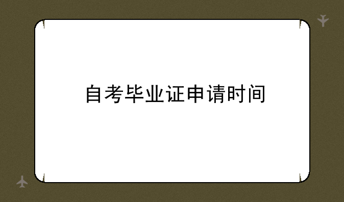 自考毕业证申请时间