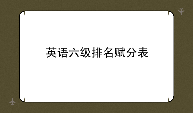 英语六级排名赋分表