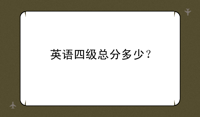 英语四级总分多少？