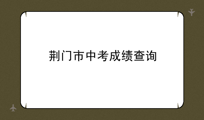 荆门市中考成绩查询
