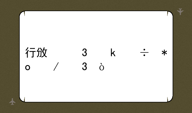 行政职业能力测验？