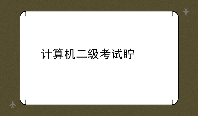 计算机二级考试真题