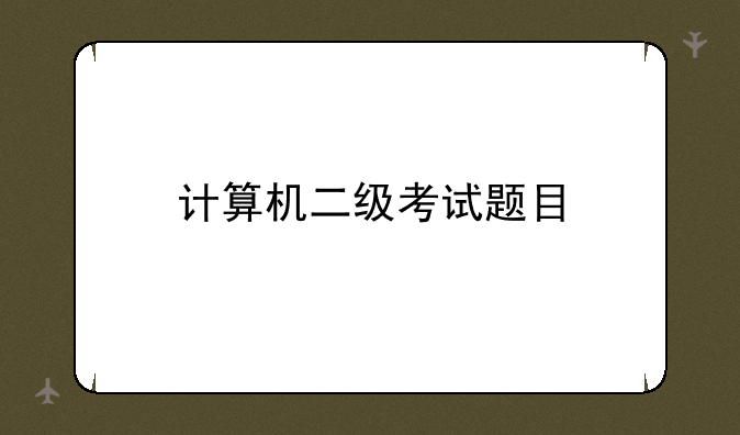 计算机二级考试题目