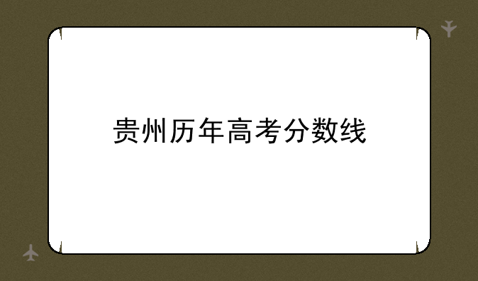 贵州历年高考分数线