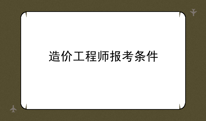 造价工程师报考条件