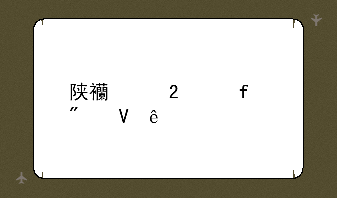 陕西中医学院分数线