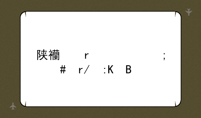 陕西省考怎么看排名