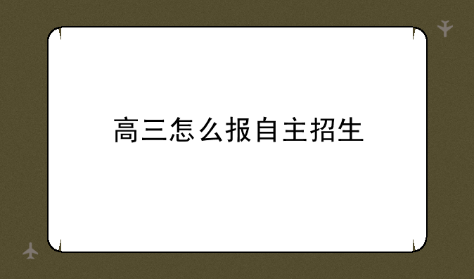 高三怎么报自主招生