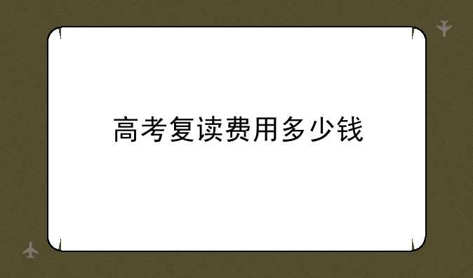 高考复读费用多少钱