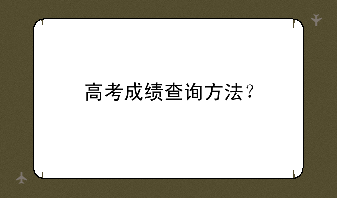 高考成绩查询方法？