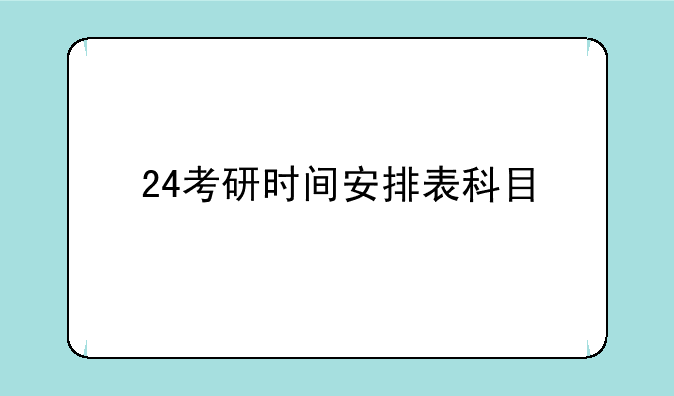 24考研时间安排表科目
